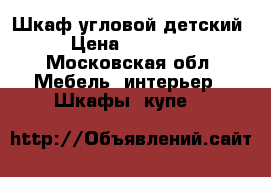 Шкаф угловой детский › Цена ­ 15 000 - Московская обл. Мебель, интерьер » Шкафы, купе   